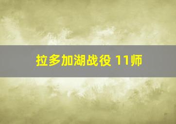 拉多加湖战役 11师